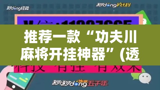 推荐一款“功夫川麻将开挂神器”(透视挂)辅助透视教程
