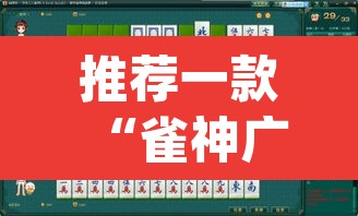 推荐一款“雀神广东麻将微信挂	”(透视挂)辅助透视教程
