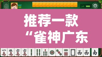 推荐一款“雀神广东麻将微信挂	”(透视挂)辅助透视教程