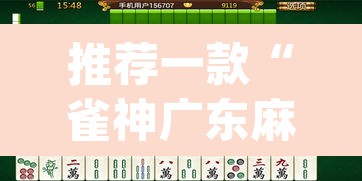 推荐一款“雀神广东麻将微信挂”(透视挂)辅助透视教程
