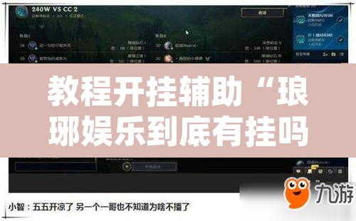 教程开挂辅助“琅琊娱乐到底有挂吗”(透视挂)辅助透视教程