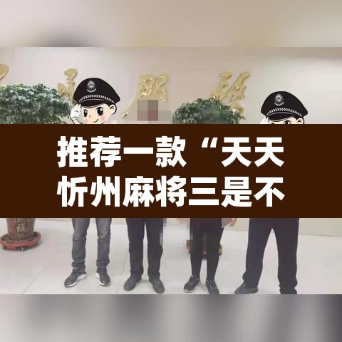 推荐一款“天天忻州麻将三是不是有挂	”(透视挂)辅助透视教程