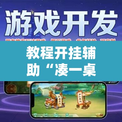 教程开挂辅助“凑一桌游戏开挂辅助器”(透视挂)辅助透视教程