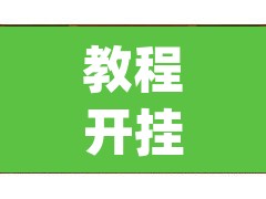 教程开挂辅助“微乐山东麻将万能开挂器”(透视挂)辅助透视教程