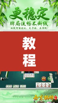 教程开挂辅助“微乐山东麻将万能开挂器”(透视挂)辅助透视教程