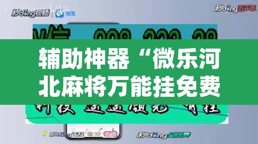 辅助神器“微乐河北麻将万能挂免费下载”(透视挂)辅助透视教程