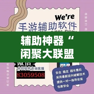 辅助神器“闲聚大联盟可以开挂吗”(透视挂)辅助透视教程