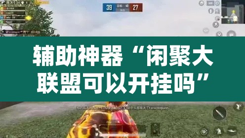 辅助神器“闲聚大联盟可以开挂吗	”(透视挂)辅助透视教程