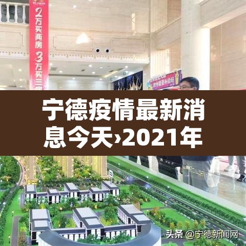 宁德疫情最新消息今天›2021年宁德疫情最新通告