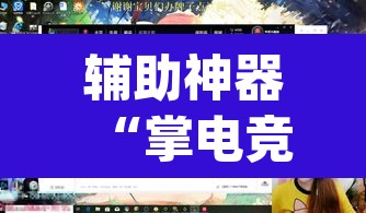 辅助神器“掌电竞技有挂吗”(透视挂)辅助透视教程