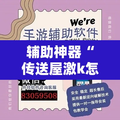 辅助神器“传送屋激k怎么开挂”(透视挂)辅助透视教程