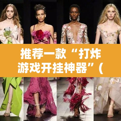 推荐一款“打炸游戏开挂神器”(透视挂)辅助透视教程