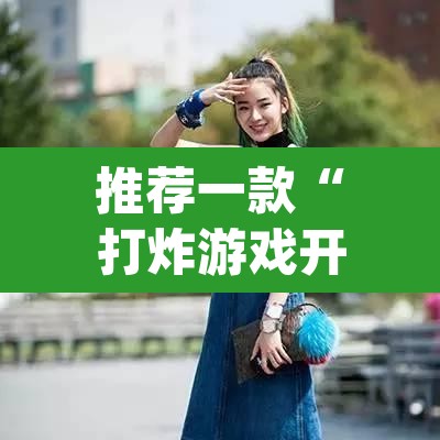 推荐一款“打炸游戏开挂神器”(透视挂)辅助透视教程