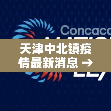天津中北镇疫情最新消息 → 天津中北镇区位图