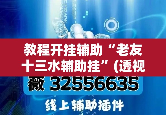 教程开挂辅助“老友十三水辅助挂”(透视挂)辅助透视教程