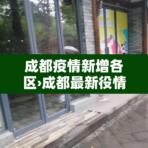 成都疫情新增各区›成都最新役情分布 成都疫情新增各区›成都最新役情分布