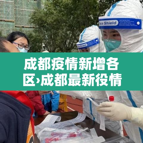 成都疫情新增各区›成都最新役情分布 成都疫情新增各区›成都最新役情分布