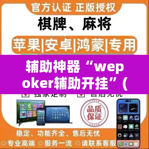 辅助神器“wepoker辅助开挂”(透视挂)辅助透视教程