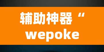 辅助神器“微乐广东麻将开挂免费软件”附辅助神器开挂脚本详细步骤