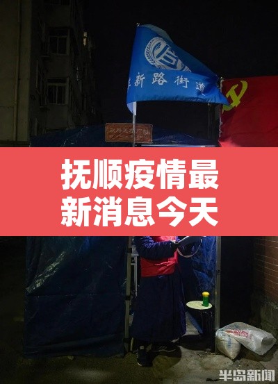 抚顺疫情最新消息今天封城了›抚顺疫情通告