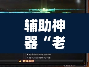 辅助神器“老友十三水外卦”(透视挂)辅助透视教程