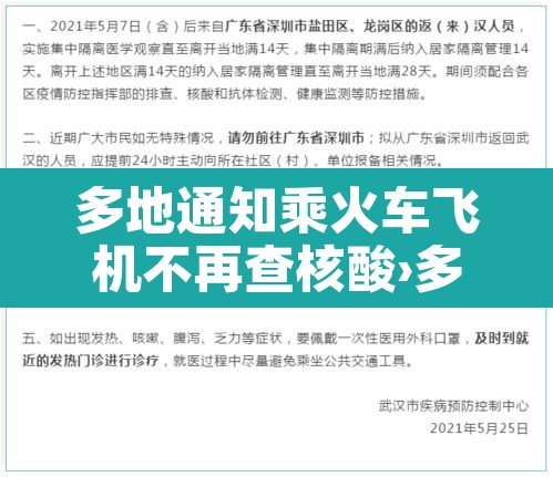 多地通知乘火车飞机不再查核酸›多地通知乘火车飞机不再查核酸检测