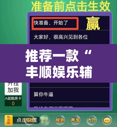 推荐一款“丰顺娱乐辅助插件”(透视挂)辅助透视教程