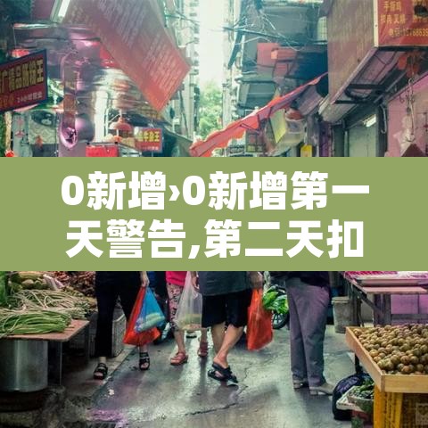 0新增›0新增第一天警告,第二天扣500第三天扣1000怎么描述