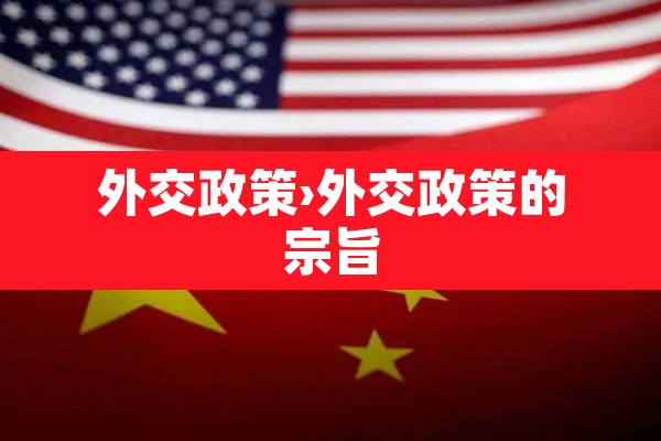外交政策›外交政策的宗旨