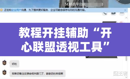 教程开挂辅助“开心联盟透视工具”(透视挂)辅助透视教程