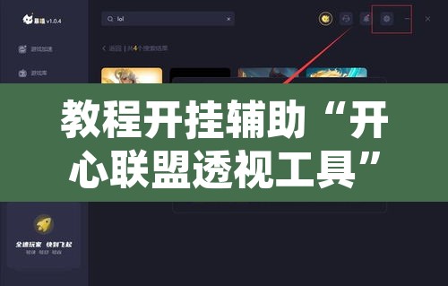 教程开挂辅助“开心联盟透视工具	”(透视挂)辅助透视教程