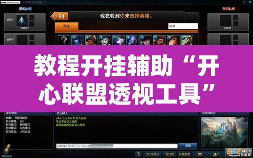 教程开挂辅助“开心联盟透视工具”(透视挂)辅助透视教程