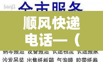 顺风快递电话—(顺风快递电话号码是多少?) 顺风快递电话—(顺风快递电话号码是多少?)