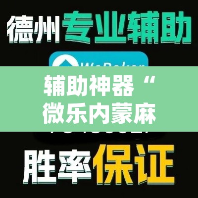 辅助神器“微乐内蒙麻将开挂神器	”(透视挂)辅助透视教程