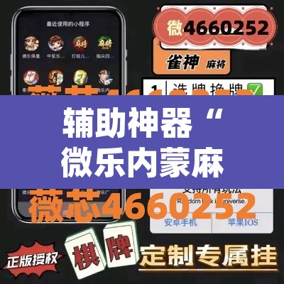 辅助神器“微乐内蒙麻将开挂神器	”(透视挂)辅助透视教程