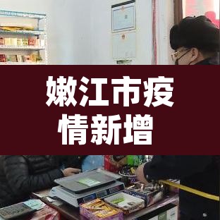 嫩江市疫情新增 → 嫩江市疫情新增病例
