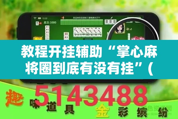 教程开挂辅助“掌心麻将圈到底有没有挂”(透视挂)辅助透视教程
