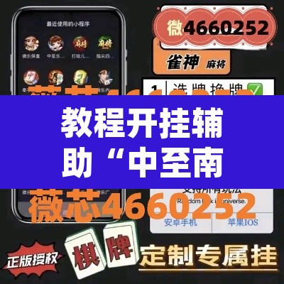 教程开挂辅助“中至南昌麻将可以开挂吗	”(透视挂)辅助透视教程