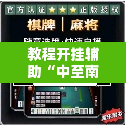 教程开挂辅助“中至南昌麻将可以开挂吗”(透视挂)辅助透视教程