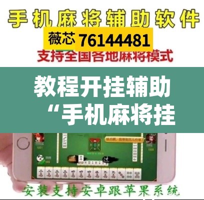 教程开挂辅助“手机麻将挂神器2025新款”(透视挂)辅助透视教程