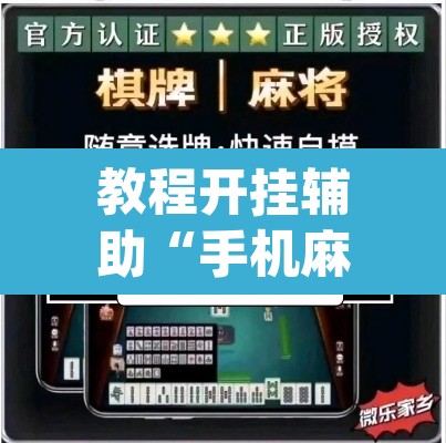 教程开挂辅助“手机麻将挂神器2025新款”(透视挂)辅助透视教程