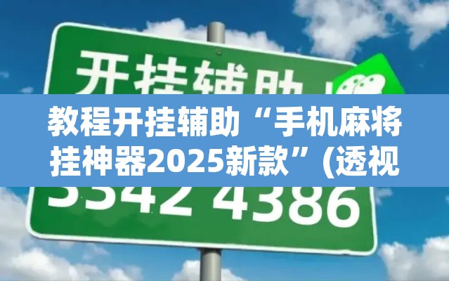 教程开挂辅助“手机麻将挂神器2025新款”(透视挂)辅助透视教程