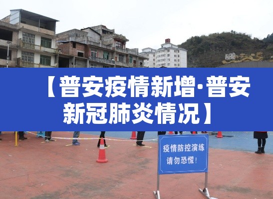 【普安疫情新增·普安新冠肺炎情况】