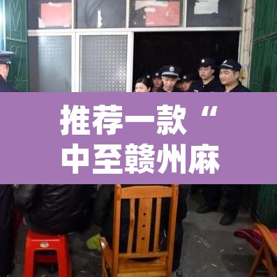 推荐一款“中至赣州麻将到底是有挂吗”(透视挂)辅助透视教程