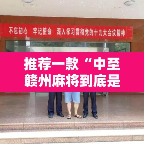 推荐一款“中至赣州麻将到底是有挂吗”(透视挂)辅助透视教程