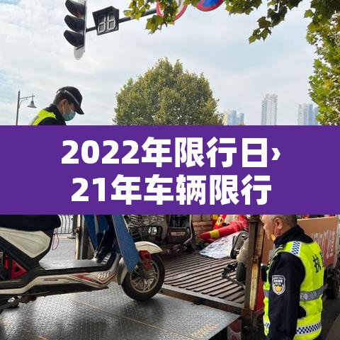 2022年限行日›21年车辆限行