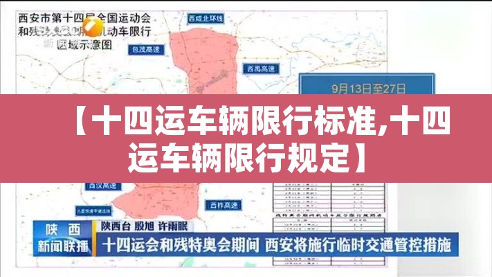 【十四运车辆限行标准,十四运车辆限行规定】