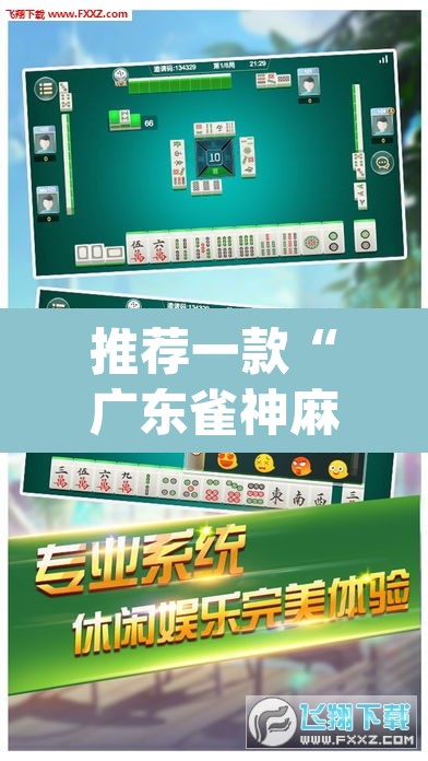 推荐一款“广东雀神麻将开挂器视频教程	”(透视挂)辅助透视教程