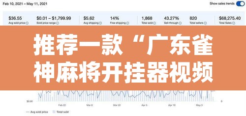 推荐一款“广东雀神麻将开挂器视频教程”(透视挂)辅助透视教程