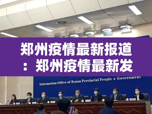 郑州疫情最新报道：郑州疫情最新发布